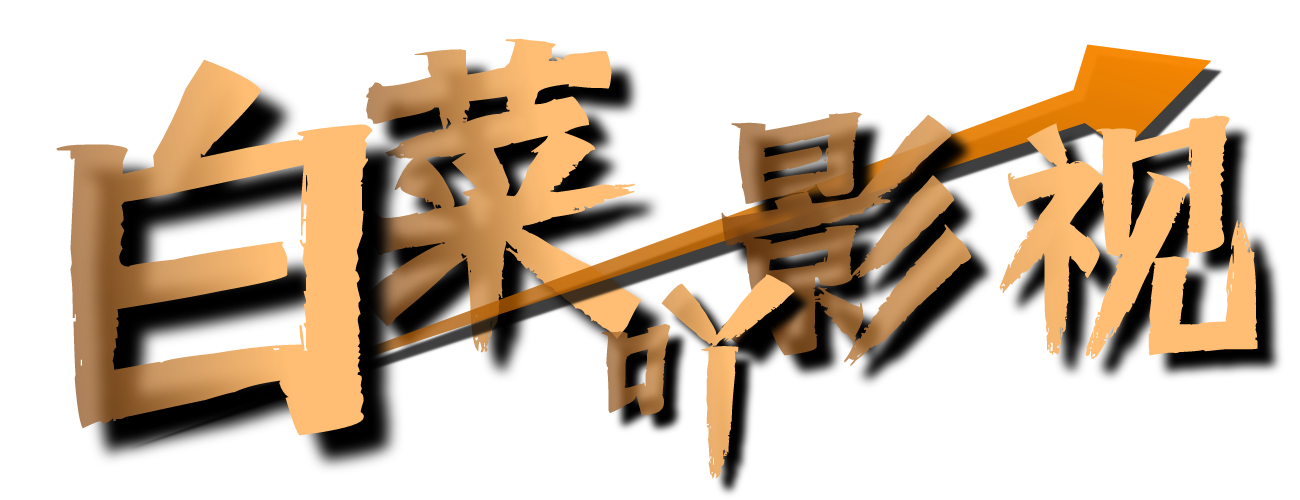白菜吖在线影视 - 一只小白菜